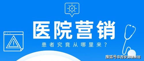 醫(yī)院營銷方案參考 西安專業(yè)營銷策劃助力醫(yī)療機構(gòu)創(chuàng)新發(fā)展